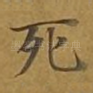 死