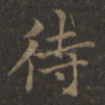 待
