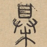 梮