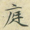 庭