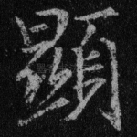 显