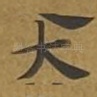 大