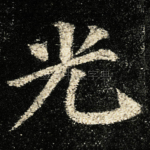 光