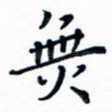 无