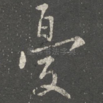 忧