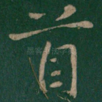 首