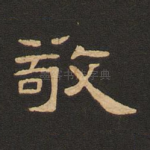敬