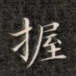 握