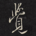 觉