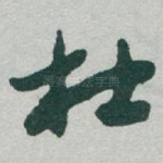 杜