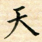 天