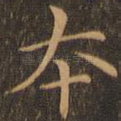 本