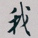 我