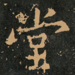 堂