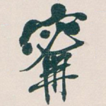 寗