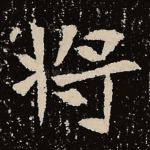 将