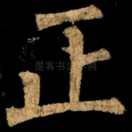 正