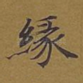 缘