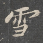 雪
