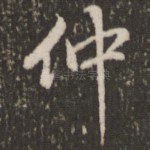 仲