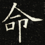 命