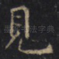 見