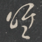 唯