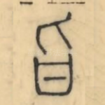 旨