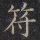符