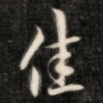 佳