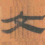 文