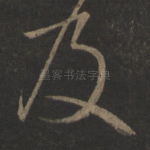 及