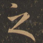 之