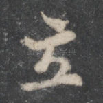 立