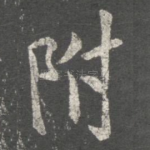 附