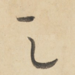 之