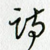 诗