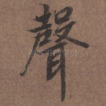 声