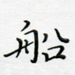 船