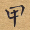 甲