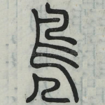 凫