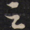 之