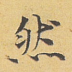 然