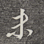 末