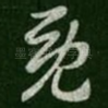 既