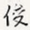 俊