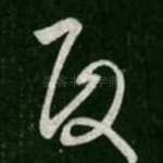 政