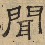 闻