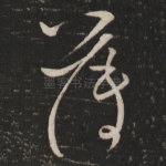 薄