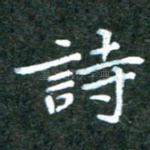 诗